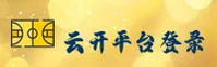 找不到云开·全站app登录入口？官方正版安全通道在这里！